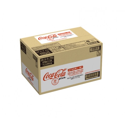 コカ・コーラプラス470mlペットボトル×24本入(1ケース)