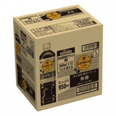 ジョージア 深み焙煎贅沢ブラック無糖 950ml PET(12本)