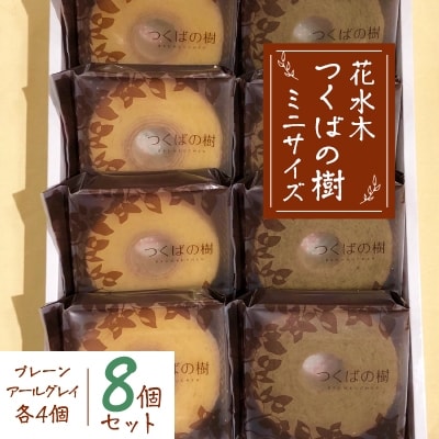 【花水木】つくばの樹ミニサイズ8個セット(プレーン・アールグレイ)