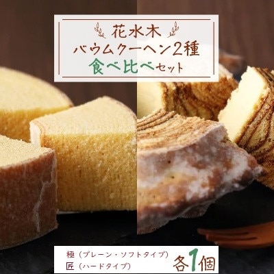 花水木のバウムクーヘン2種(ソフト・ハード)食べ比べセット