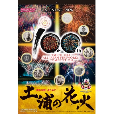土浦の花火100周年記念カレンダー2026
