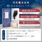 QAMOJIヘアパッチダークブラウン_QEH-45-b