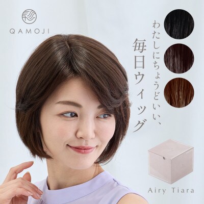 唯一無二の日本製ウィッグ「QAMOJI エアリーティアラ」サイズ:ショート、カラー:ブラウン
