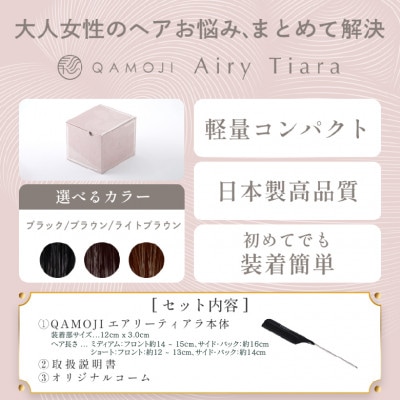 唯一無二の日本製ウィッグ「QAMOJI エアリーティアラ」サイズ:ショート、カラー:ライトブラウン