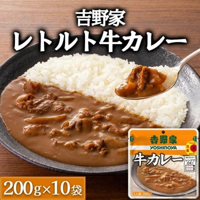 吉野家レトルト牛カレー◇200g×10個