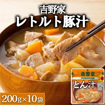 吉野家レトルト豚汁◇200g×10個