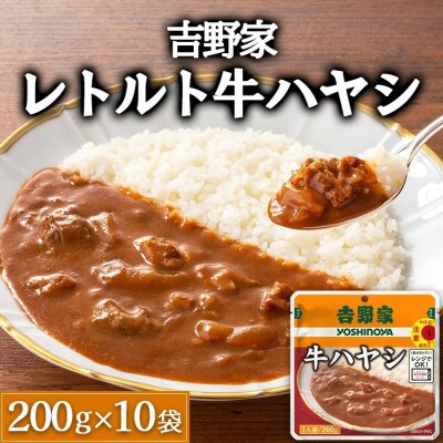 吉野家レトルト牛ハヤシ◇200g×10個