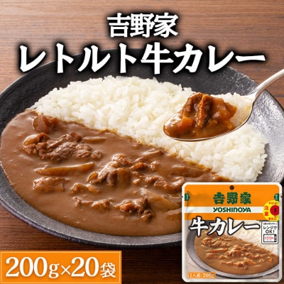 吉野家レトルト牛カレー◇200g×20個