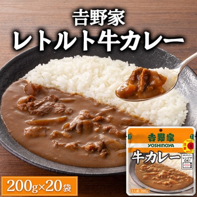 吉野家レトルト牛カレー◇200g×20個