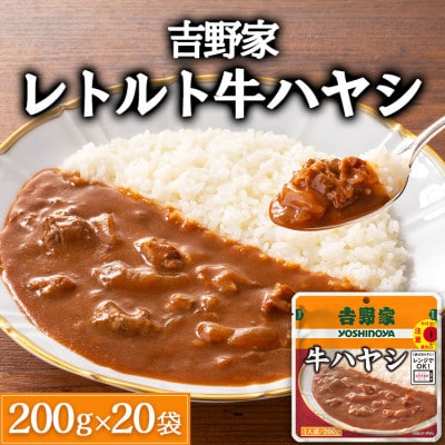 吉野家レトルト牛ハヤシ◇200g×20個