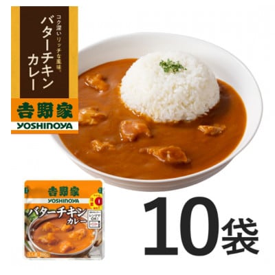 吉野家 レトルトバターチキンカレー ◇200g×10個