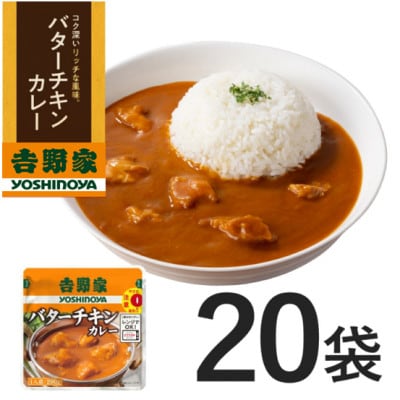 吉野家 レトルトバターチキンカレー◇200g×20個