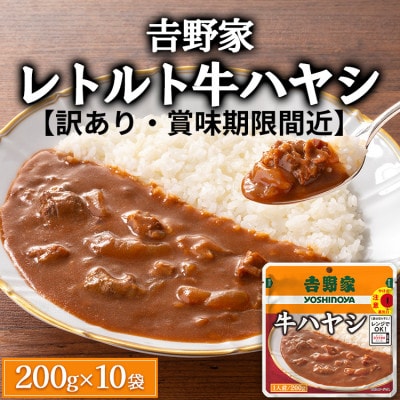 【訳あり】吉野家レトルト牛ハヤシ◇200g×10個