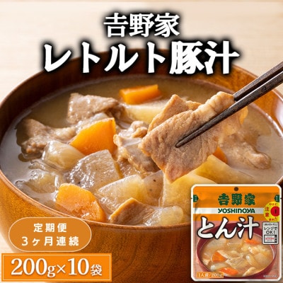 【毎月定期便】吉野家レトルト豚汁◇200g×10個全3回