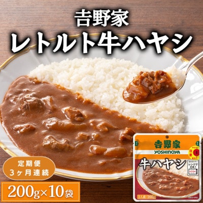 【毎月定期便】吉野家レトルト牛ハヤシ◇200g×10個全3回
