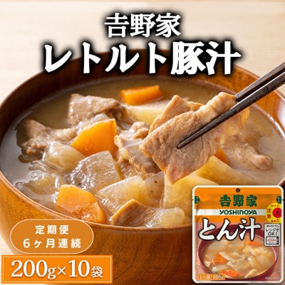 【毎月定期便】吉野家レトルト豚汁◇200g×10個全6回