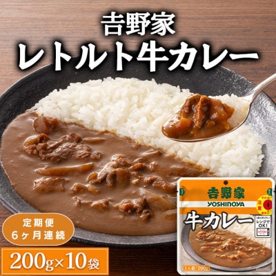 【毎月定期便】吉野家レトルト牛カレー◇200g×10個全6回