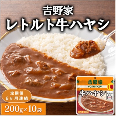 【毎月定期便】吉野家レトルト牛ハヤシ◇200g×10個全6回