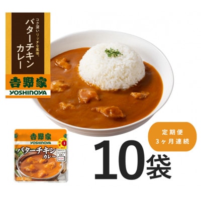 【毎月定期便】吉野家 レトルトバターチキンカレー ◇200g×10個全3回