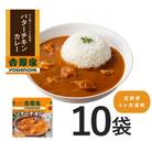 【毎月定期便】吉野家 レトルトバターチキンカレー ◇200g×10個全6回