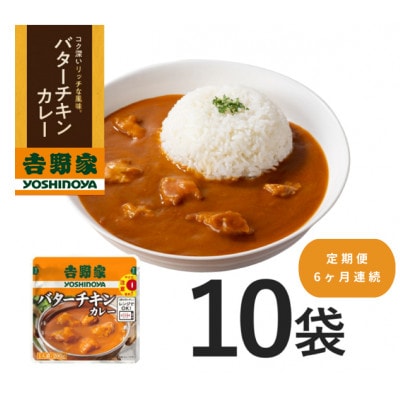 【毎月定期便】吉野家 レトルトバターチキンカレー ◇200g×10個全6回