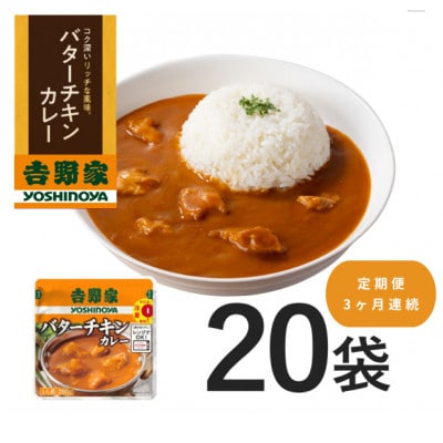 【毎月定期便】吉野家 レトルトバターチキンカレー◇200g×20個全3回
