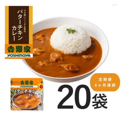 【毎月定期便】吉野家 レトルトバターチキンカレー◇200g×20個全6回