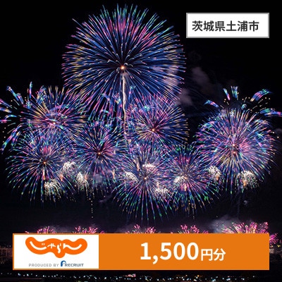 【じゃらんふるさと納税クーポン】 茨城県土浦市でつかえる1,500円 クーポン