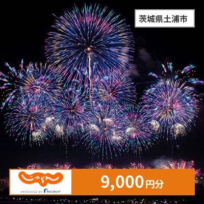 【じゃらんふるさと納税クーポン】 茨城県土浦市でつかえる9,000円 クーポン