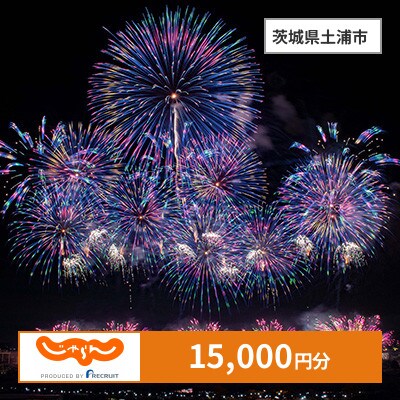 【じゃらんふるさと納税クーポン】 茨城県土浦市でつかえる15,000円 クーポン