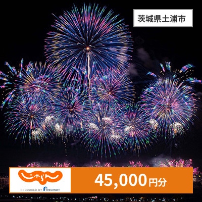 【じゃらんふるさと納税クーポン】 茨城県土浦市でつかえる45,000円 クーポン