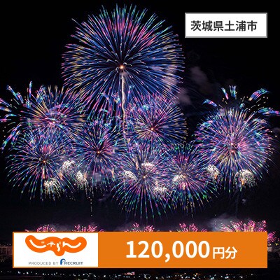 【じゃらんふるさと納税クーポン】 茨城県土浦市でつかえる120,000円 クーポン