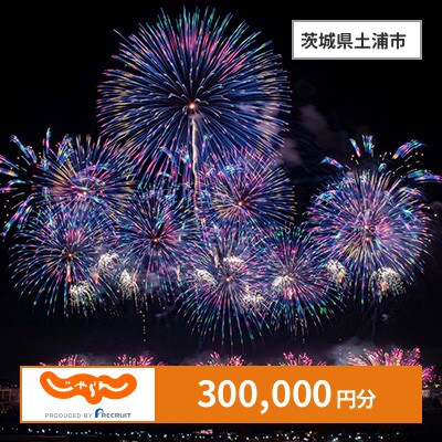 【じゃらんふるさと納税クーポン】 茨城県土浦市でつかえる300,000円 クーポン