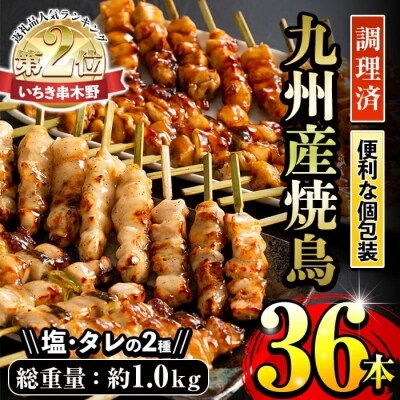 調理済>九州産焼鳥セット5種盛合わせ(計36本、約1kg) | お礼品詳細 ...