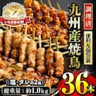 <調理済>九州産焼鳥セット5種盛合わせ(計36本、約1kg)