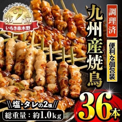 <調理済>九州産焼鳥セット5種盛合わせ(計36本、約1kg)