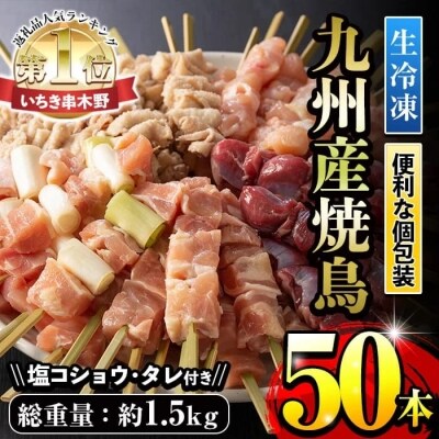 生冷凍 九州産焼鳥セット5種盛合わせ 計50本 約1 5kg お礼品詳細 ふるさと納税なら さとふる