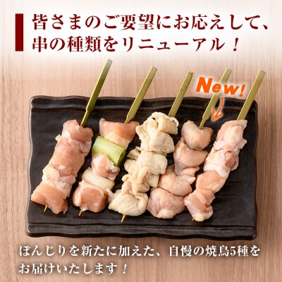 <生冷凍>九州産焼鳥セット5種盛合わせ(計50本、約1.5kg)