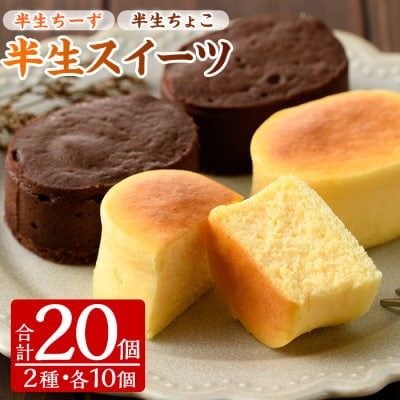 ふわっふわのスフレタイプのプチケーキ!半生チーズ・半生ちょこ詰合せ