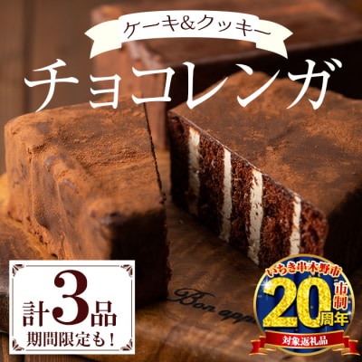 【家計応援】新食感のチョコレートケーキ　チョコレンガセット