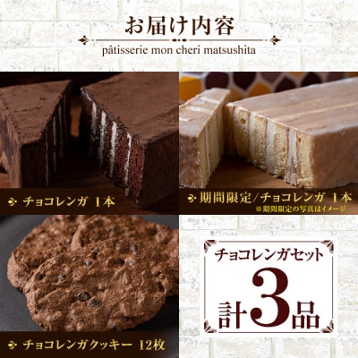 【家計応援】新食感のチョコレートケーキ　チョコレンガセット
