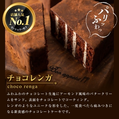 新食感のチョコレートケーキ　チョコレンガセット