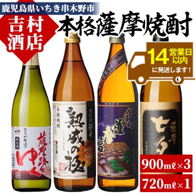 「薩摩路をゆく」「黒七夕」「紫薩摩富士」「海童 熟成の極み」飲み比べセット(4本)!