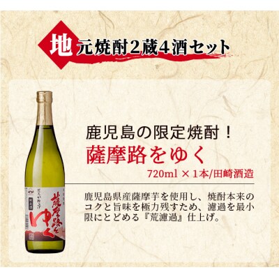 「薩摩路をゆく」「黒七夕」「紫薩摩富士」「海童 熟成の極み」飲み比べセット(4本)!