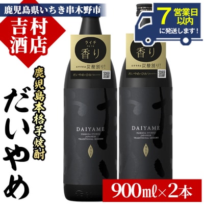【7営業日以内発送】だいやめ 900ml×2本 DAIYAME 焼酎セット!