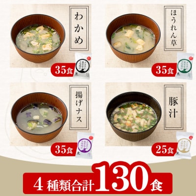 フリーズドライ味噌汁130個 4種入 サクラカネヨ 常温 鹿児島の麦味噌