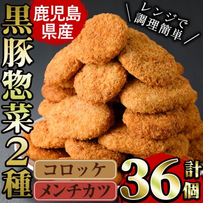 コロッケ&メンチカツ (計36個) | ふるさと納税のお礼品