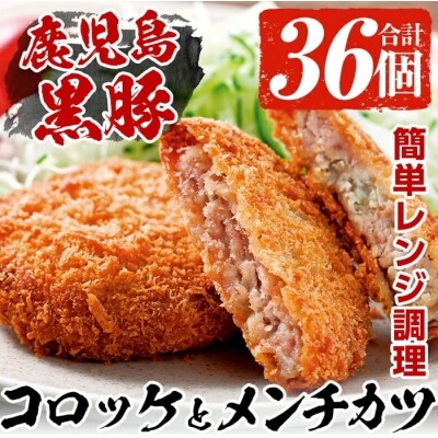 コロッケ&メンチカツ (計36個)