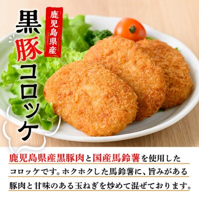 鹿児島県産黒豚使用のコロッケ&メンチカツ (計36個)レンジで簡単♪