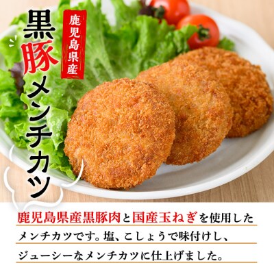 鹿児島県産黒豚使用のコロッケ&メンチカツ (計36個)レンジで簡単♪